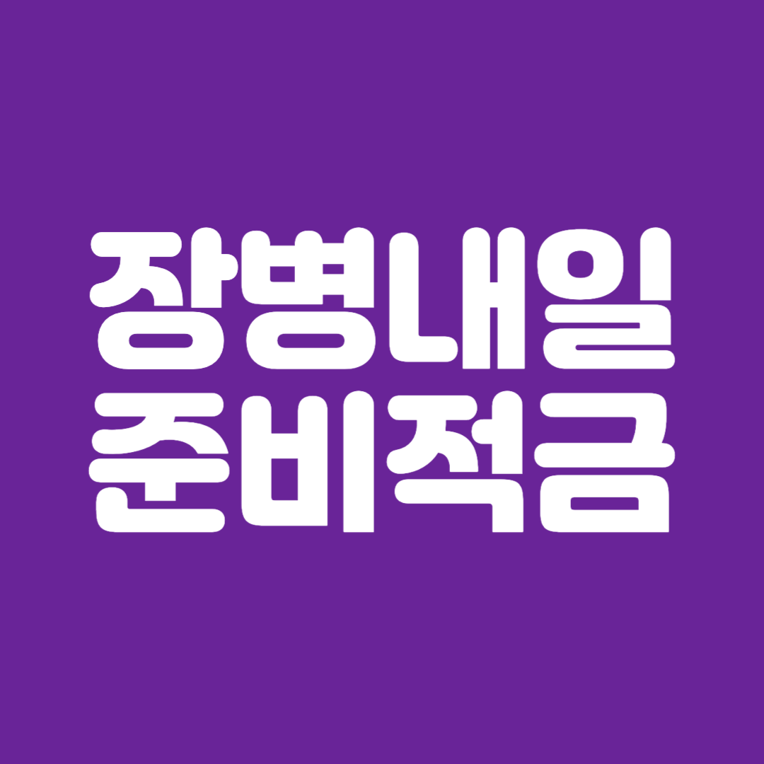 장병내일준비적금