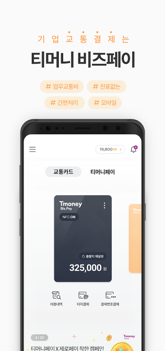 모바일티머니 앱