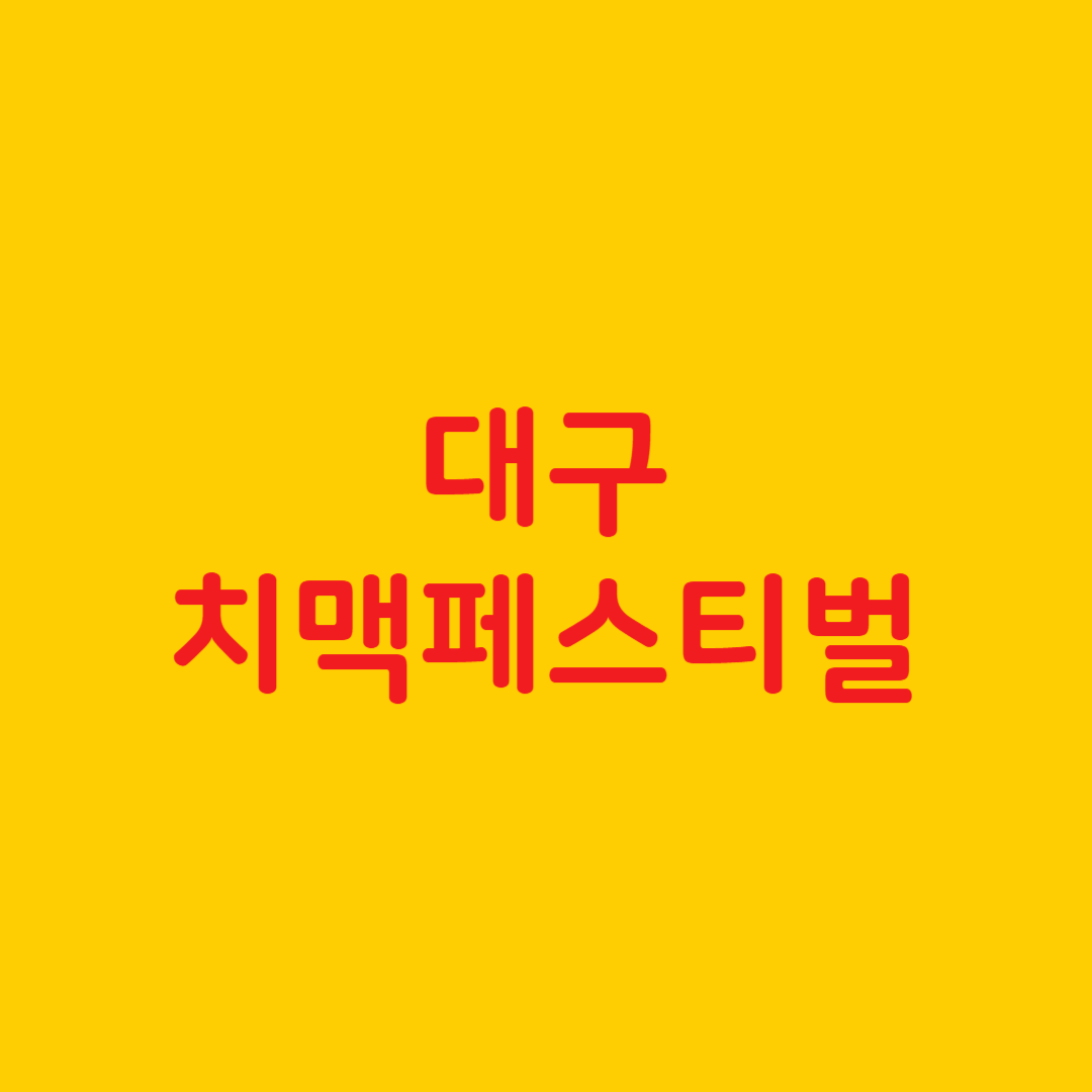 대구 치맥페스티벌