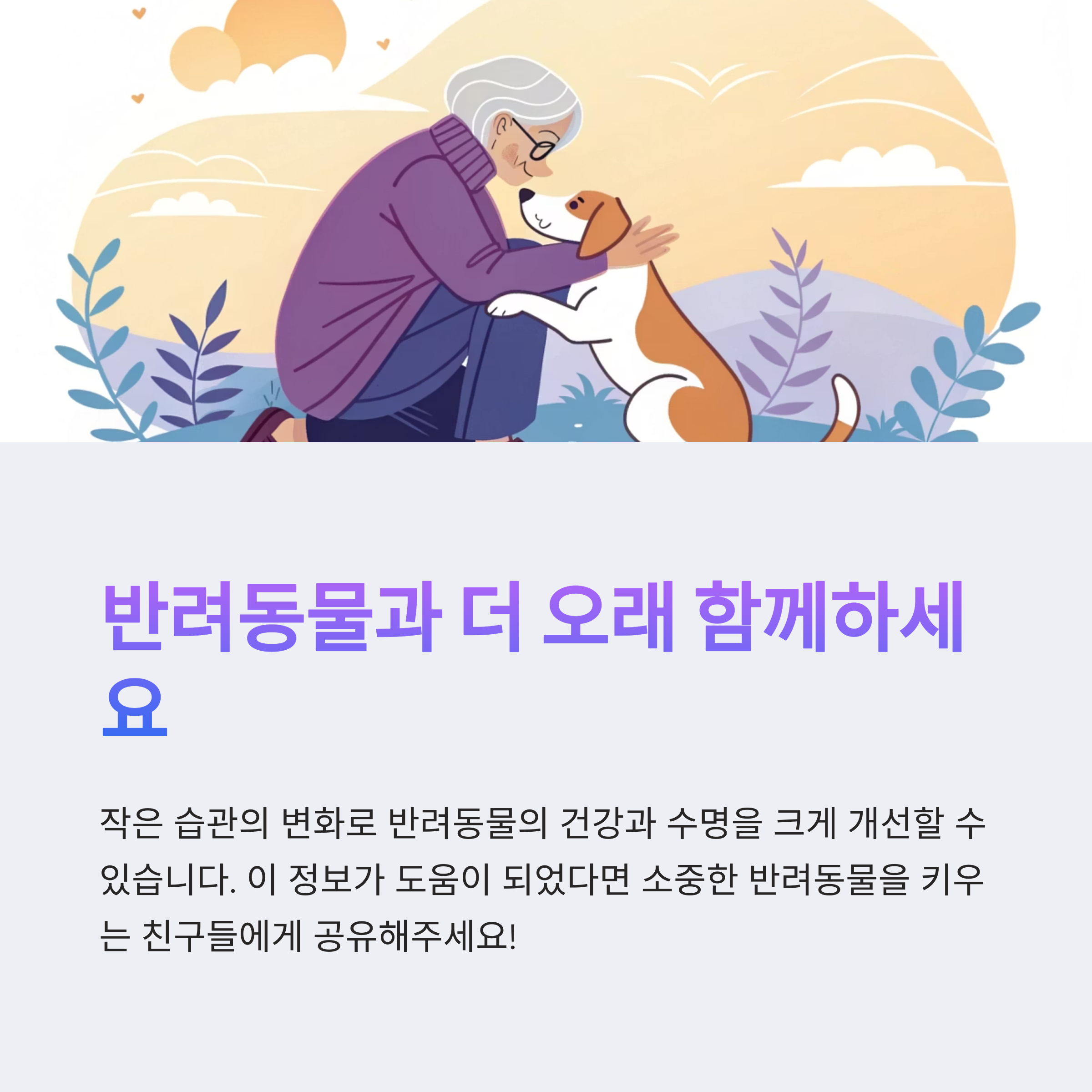 반려동물과 더 오래 함께하세요