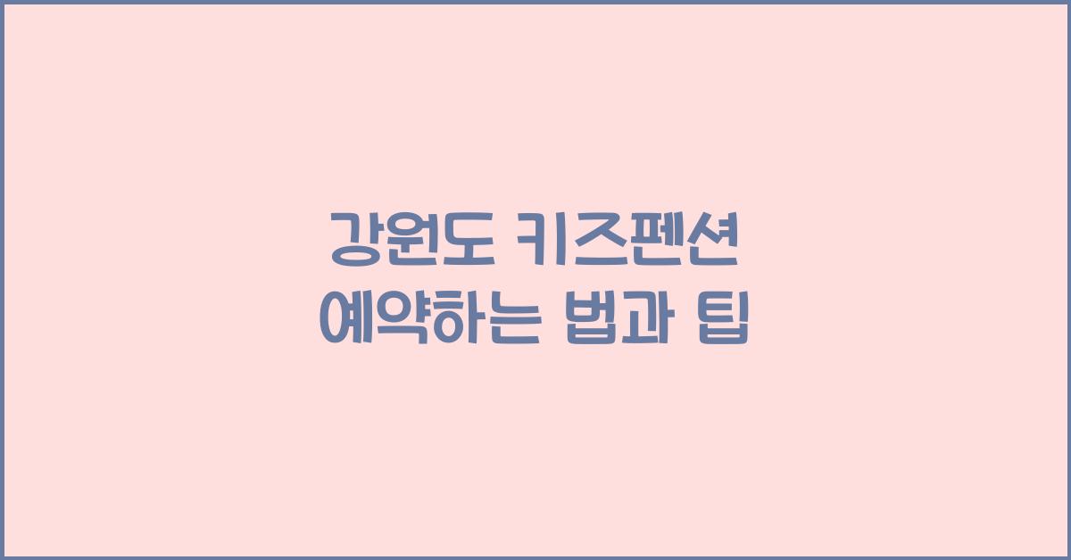 강원도 키즈펜션 예약