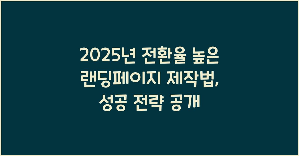 2025년 전환율 높은 랜딩페이지 제작법