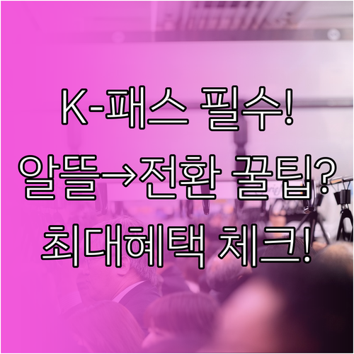 K-패스 카드 등록 방법 알뜰교통카드..