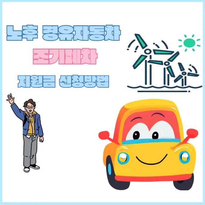 노후 경유자동차 조기폐차 지원금 신청방법