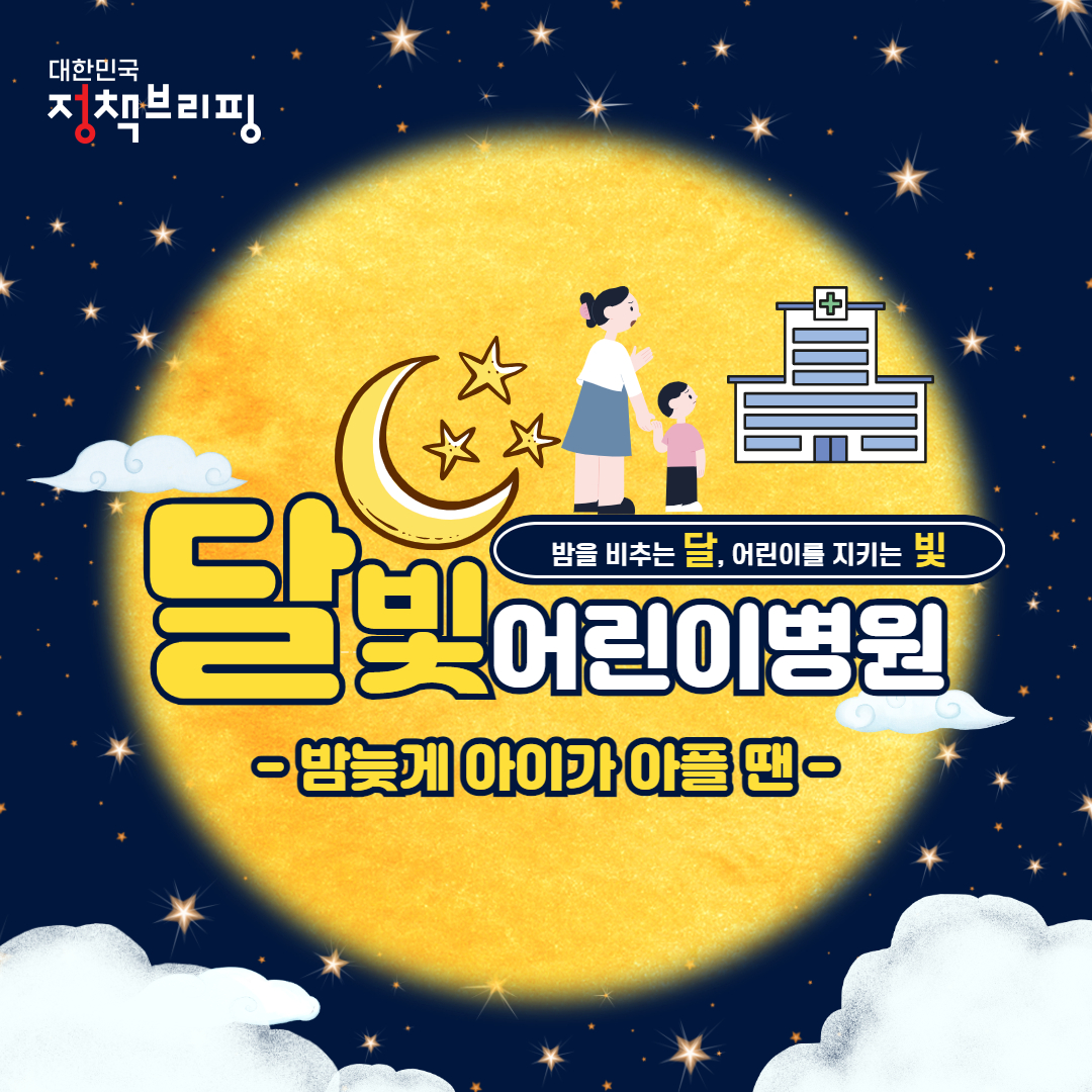 달빛 어린이병원