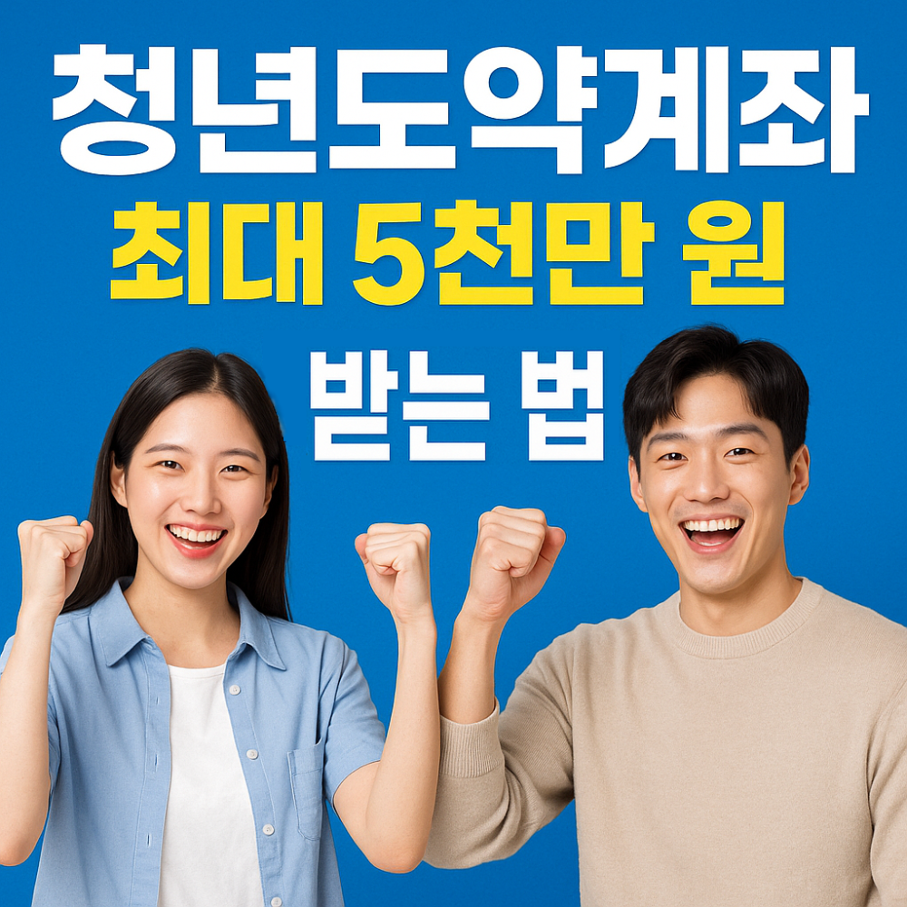 청년도약계좌, 최대 5천만 원 받는 법 이미지