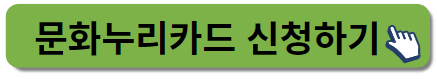 문화누리카드 신청하기