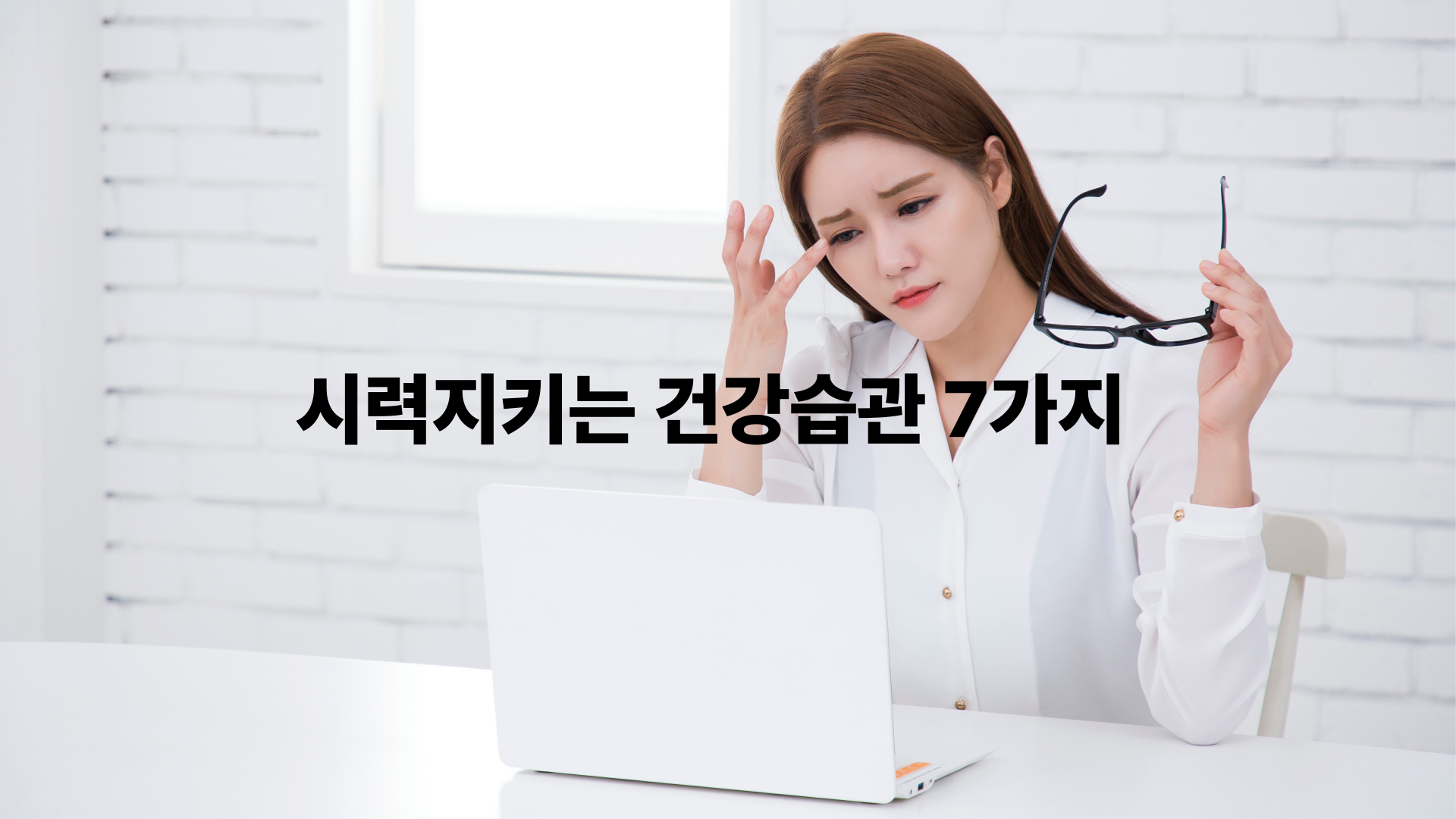 여름철이면 더 피곤한 눈… 시력 지키는 건강 습관 7가지