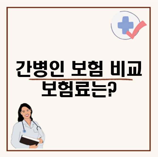 간병인 보험 비교, 보험료는 얼마인가요? 간병인 보험 장단점과 가입조건