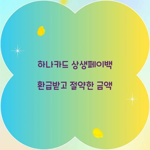 하나카드 상생페이백 환급받고 절약한 금액