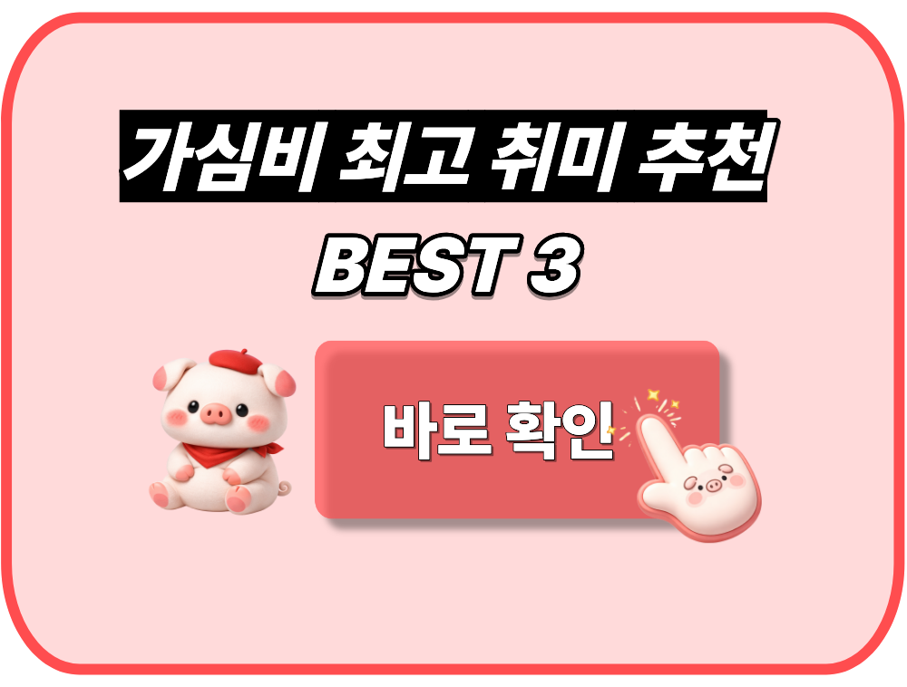 가심비 최상 취미 추천 BEST 3