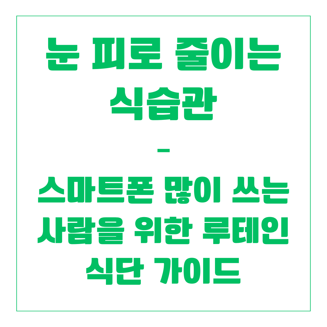 눈 피로 줄이는 습관