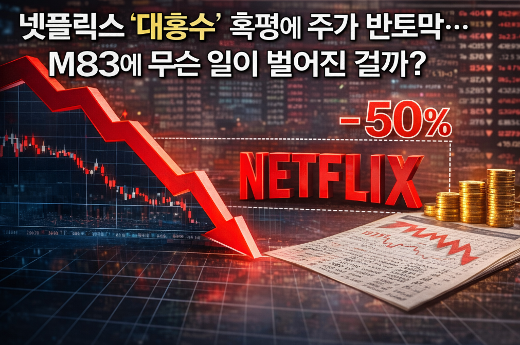 넷플릭스 대홍수 혹평으로 M83 주가 반토막, 무슨 일?