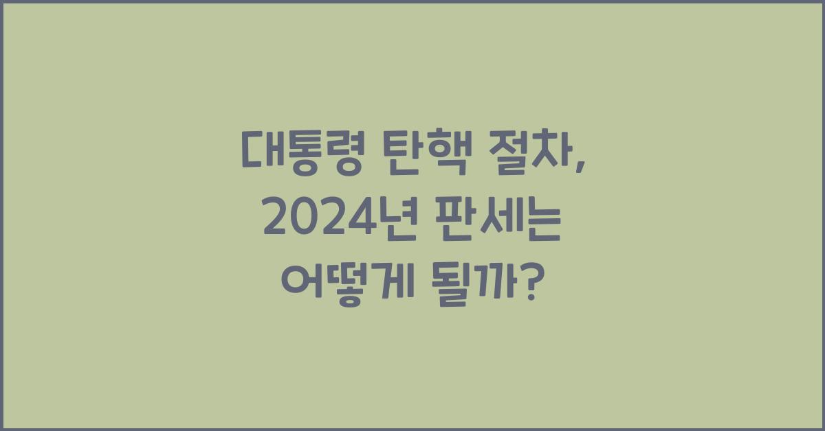 대통령 탄핵 절차