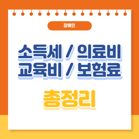 장애인 세액공제 총정리