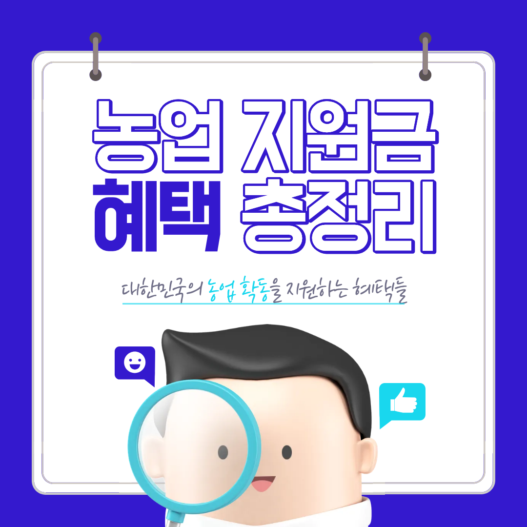 미신청 시 손해인 농업 지원금 총정리(2026 최신)