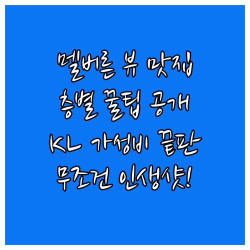 멜버른 브레이디 호텔 존스 레인 층별..