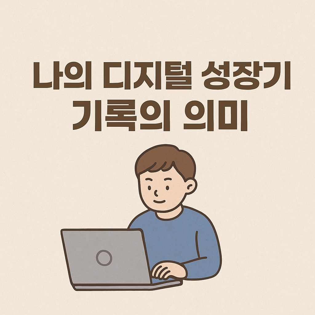 나의 디지털 성장기, 기록의 의미