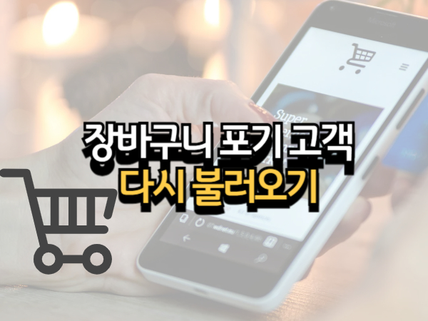 장바구니 포기 고객을 다시 불러오는 메일 마케팅