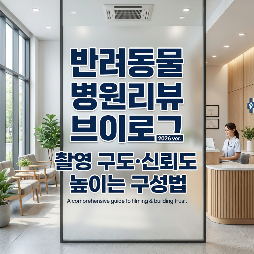반려동물 병원리뷰 브이로그 2026 ver. ｜ 촬영 구도&middot;신뢰도 높이는 구성법