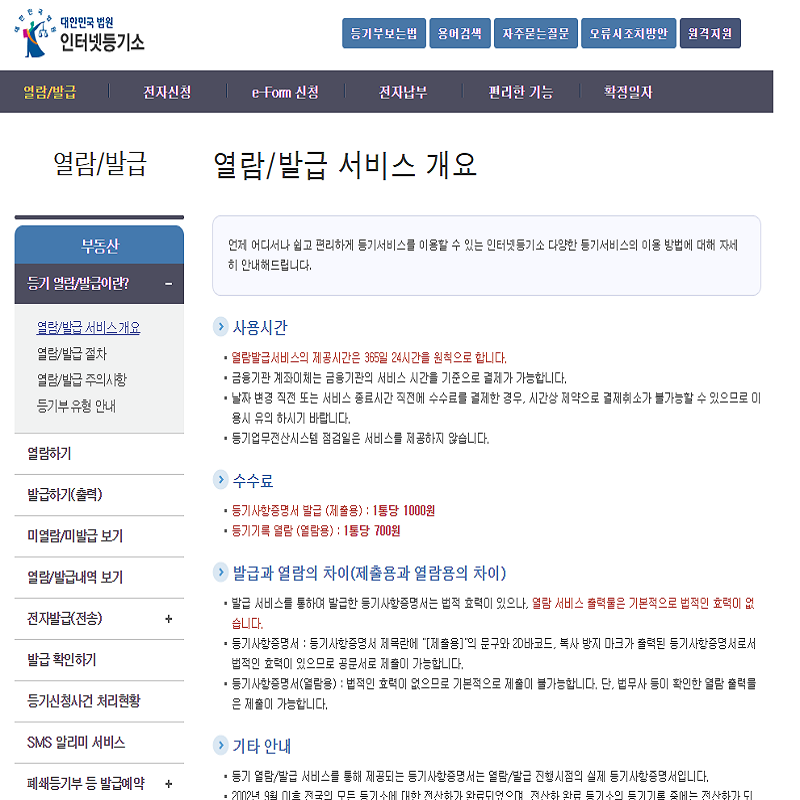 대법원 인터넷 등기소, 등기부등본 발급,열람
