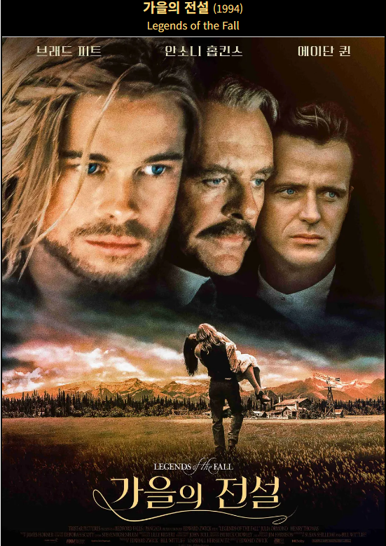 가을의 전설 (Legends of the Fall)