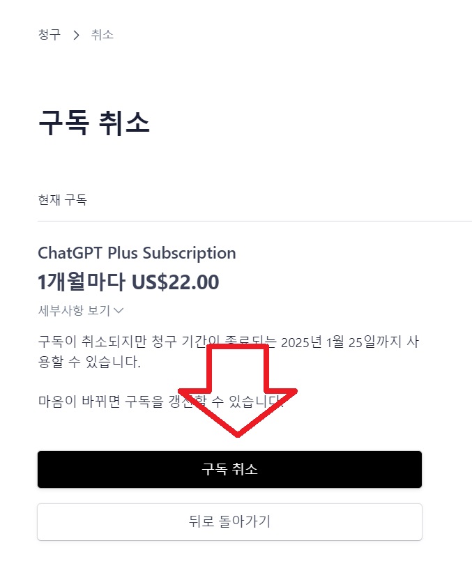 챗지피티-구독-취소