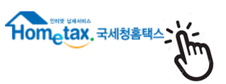 홈택스 접속