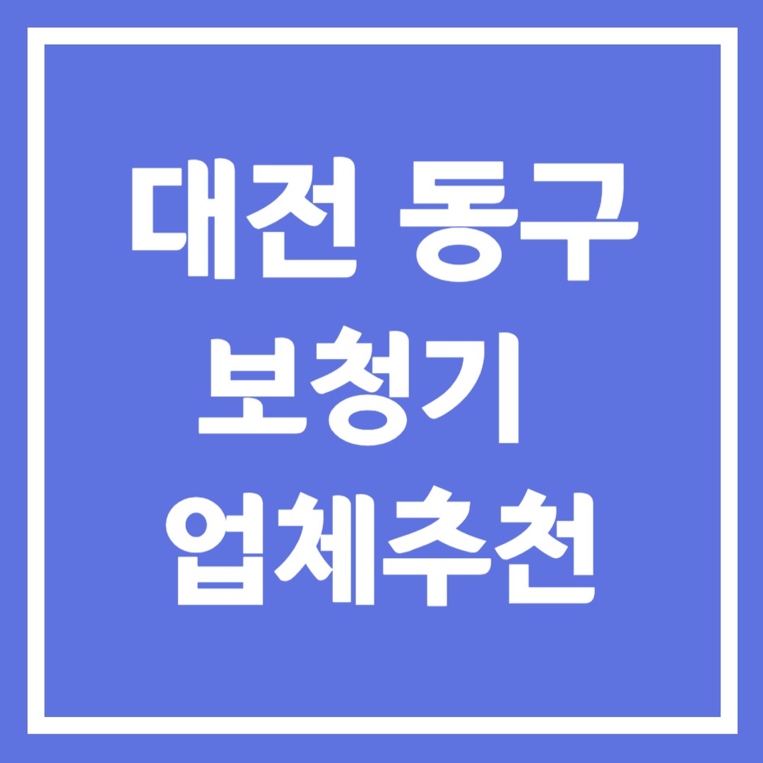 대전 동구 보청기 업체 추천 5곳 ❘ 지원금 ❘ 잘하는 곳 ❘ 무료체험 ❘ 가격 비교