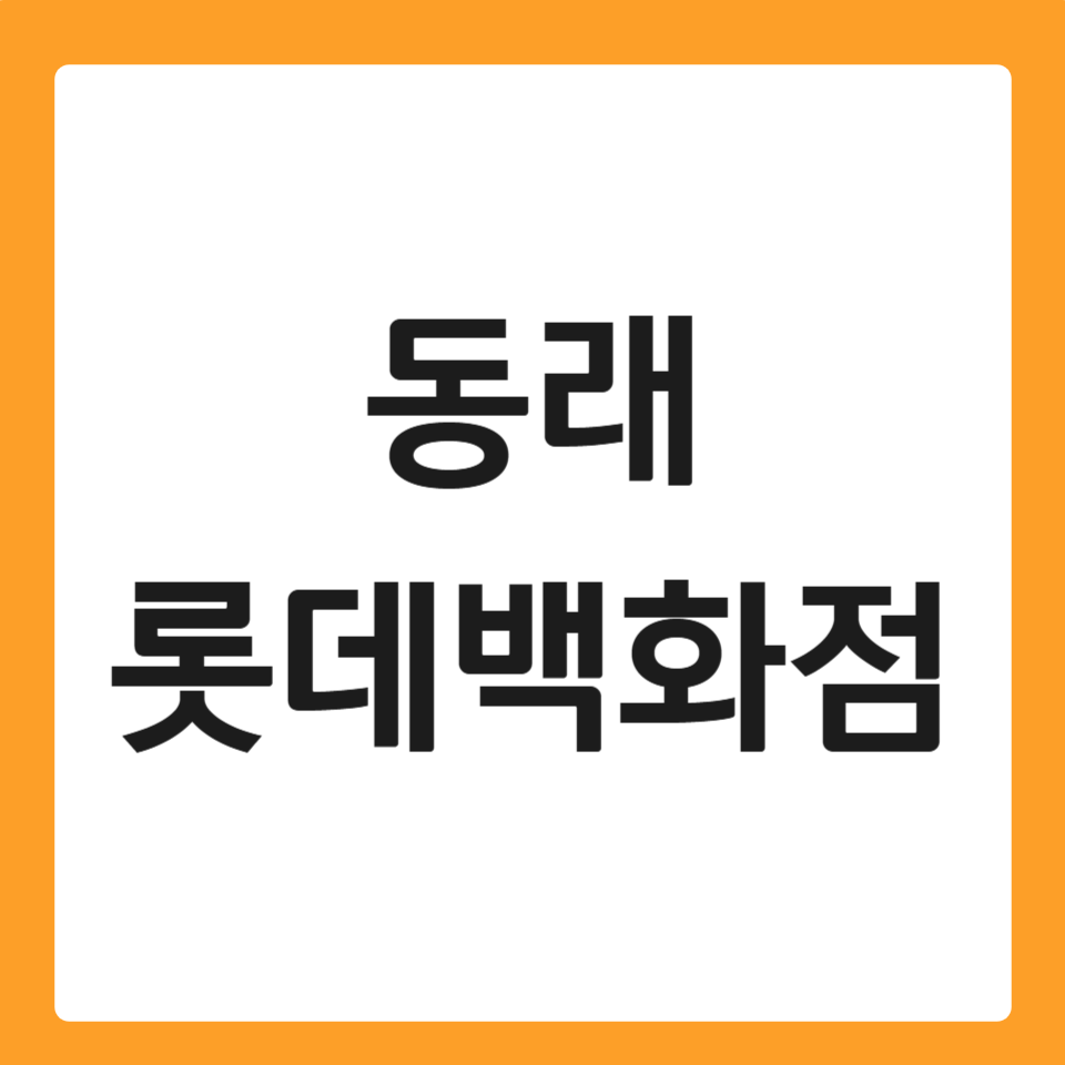 동래 롯데백화점