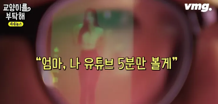 엄마 나 유튜브 5분만 볼게라고 말하는 아이의 스마트폰 영상 시청 장면