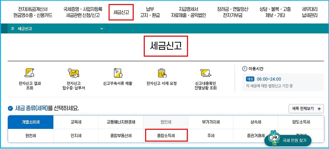 종합소득세 신고 방법