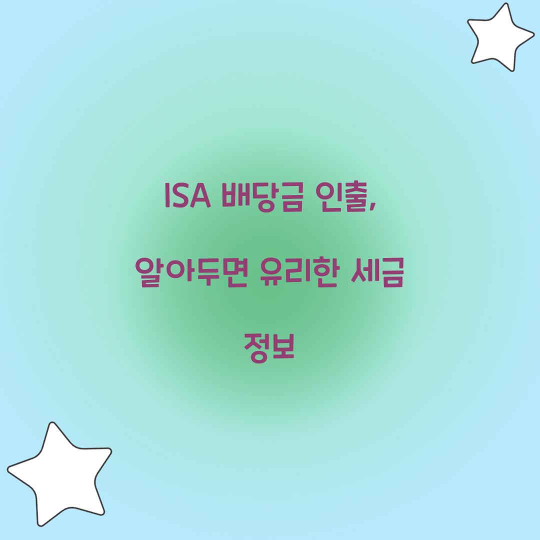 ISA 배당금 인출