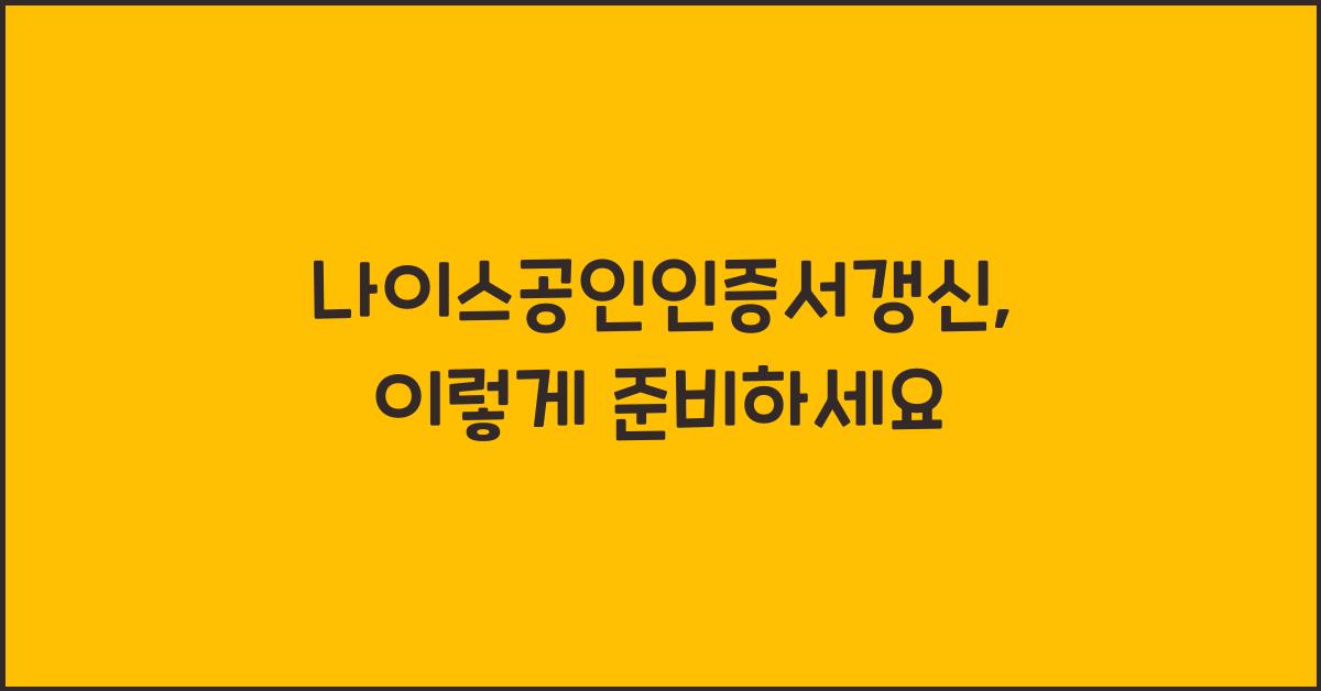 나이스공인인증서갱신