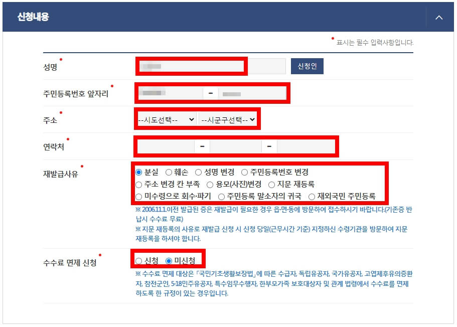 주민등록증 재발급 신청내용