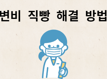 변비 직빵 찾았다!