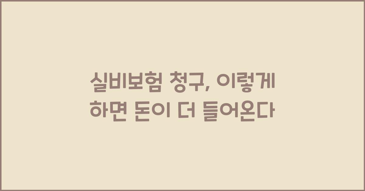 실비보험 청구