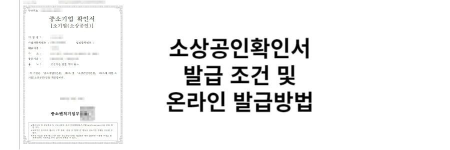 소상공인 확인서 발급방법