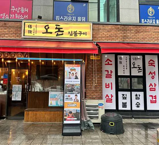 오돈 짚불구이 창원봉곡점