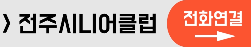 전북전주시니어클럽 연락하기