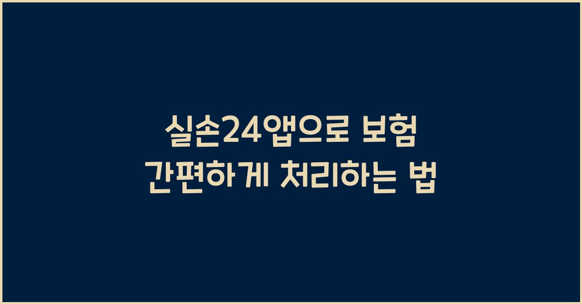실손24앱