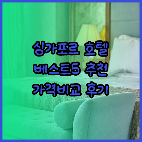 싱가포르 호텔 추천 베스트 5 꼼꼼