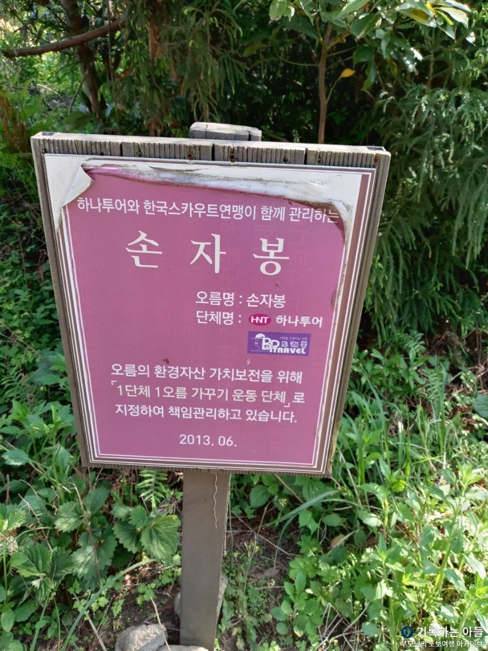 손자봉(손지오름) 표지판
