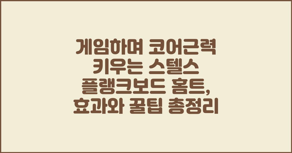 게임하며 코어근력 키우는 스텔스 플랭크보드 홈트