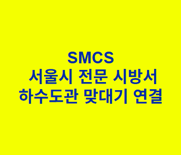 하수도관 &quot;맞대기 연결 SMCS 서울시 전문 시방서