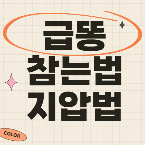 급똥 참는법 및 지압법