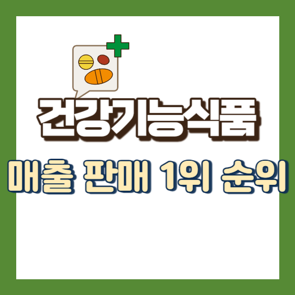 건강기능식품 판매 순위 - 썸네일