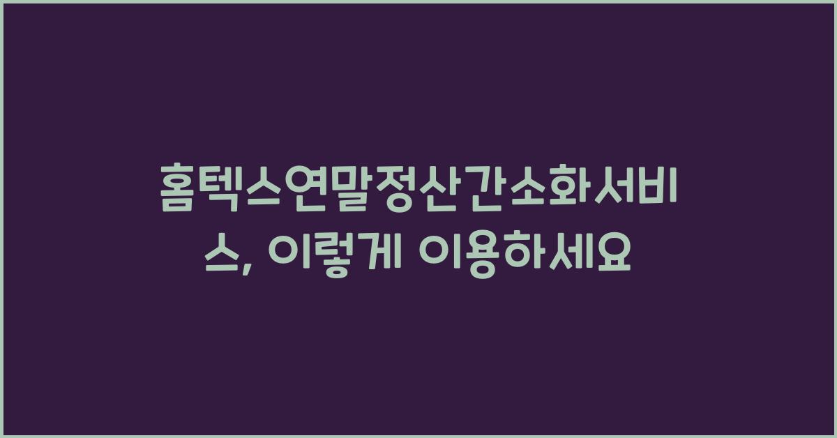 홈텍스연말정산간소화서비스