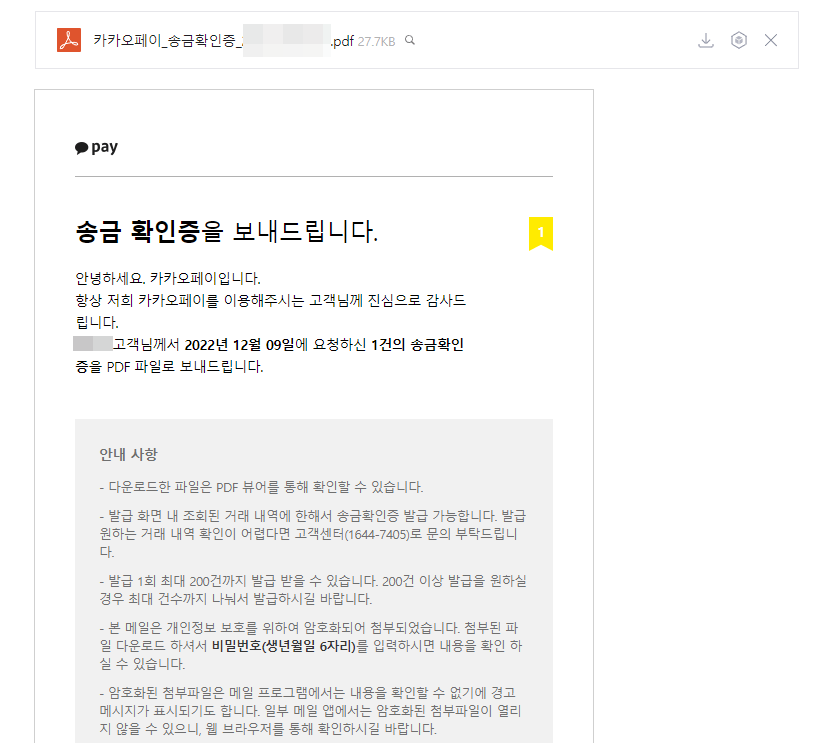 카카오페이 이체확인증 메일