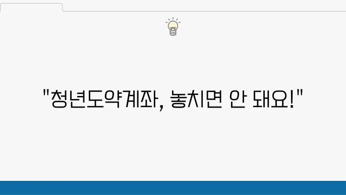 청년도약계좌 신청 방법 및 조건, 정부지원금 개정 - 청년도약계좌 신규 접수, 신청 조건, 정부지원금 확대